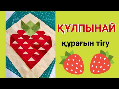 Видео: Құлпынай құрақ 🍓🍓🍓