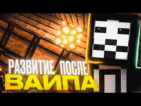 Видео: Развитие после вайпа с читом #1 - Пеним RW - Майнкрафт Рилливорлд