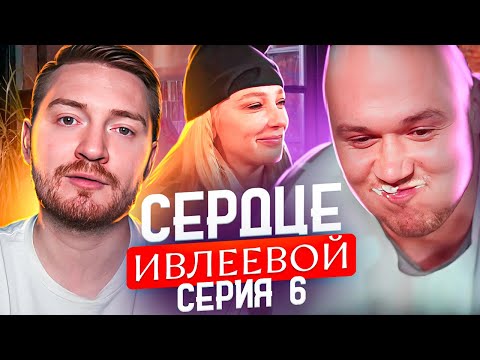 Видео: Сердце Ивлеевой - 6 серия ( На свидании изо рта пахнет чесноком )