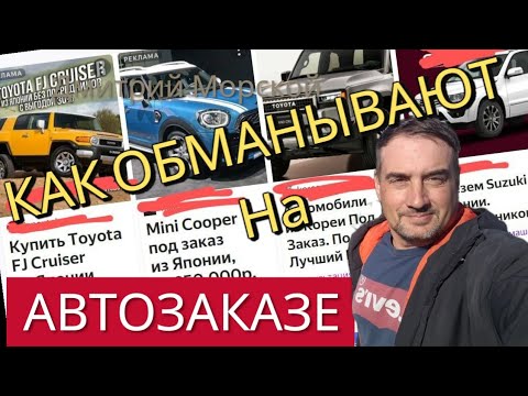 Видео: Как вас обманывают при заказе автомобиля