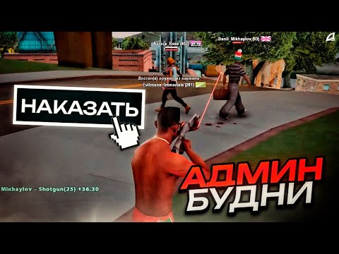 Видео: НАКАЗЫВАЕМ ДМЩИКОВ на Аризоне | АДМИН БУДНИ ARIZONA RP GTA SAMP