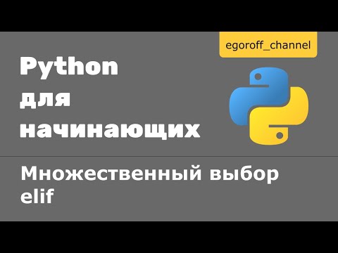 Видео: 17 Множественный выбор elif Python