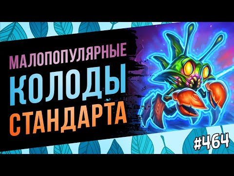 Видео: 🔴Добавляем разнообразия в Стандарт | Hearthstone