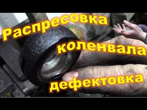 Видео: Заказ 2, распрессовка коленвала, дефектовка