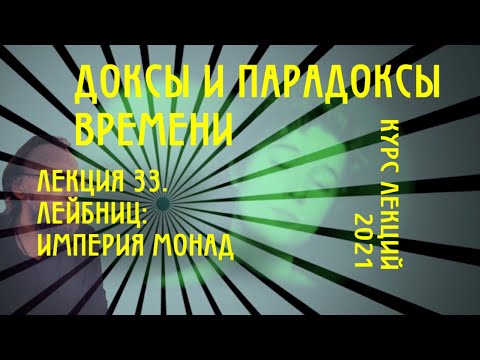 Видео: Доксы и парадоксы времени. № 33. Готфрид Лейбниц: Империя монад