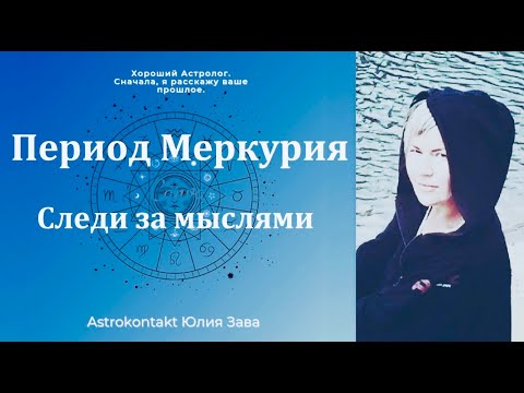 Видео: Период Меркурия, следите за МЫСЛЬЮ!
