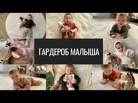 Видео: Гардероб Малыша. То, Что Удобно и Маме и Ребенку. Бренды, Образы, Размеры.