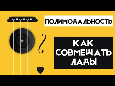 Видео: КАК совмещать ЛАДЫ. ПОЛИМОДАЛЬНОСТЬ