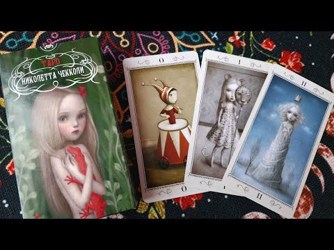 Видео: Таро Николетта Чекколи | Значение Старших Арканов #таро #значениекарты