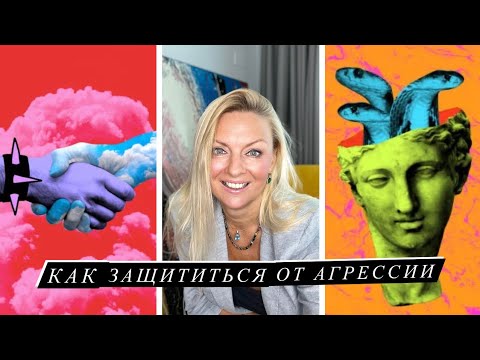 Видео: ЗАПОМНИТЕ ЭТИ ПРИЕМЫ / Как Правильно Реагировать На ОСКОРБЛЕНИЯ и АГРЕССИЮ
