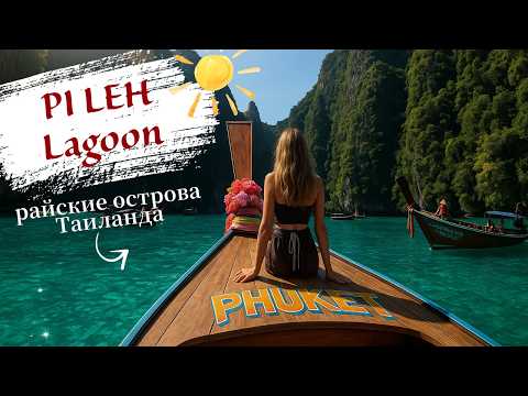 Видео: Легендарная бухта Майя Бэй и остров Баунти 😍 Райские острова Таиланда 🌴 Путешествие в Таиланд #тай