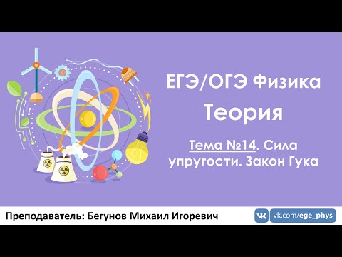 Видео: ЕГЭ по физике. Теория #14. Сила упругости. Закон Гука
