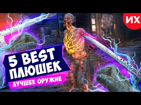 Видео: 5 лучших чертежей мощного оружия в игре Dying Light 2 Stay Human