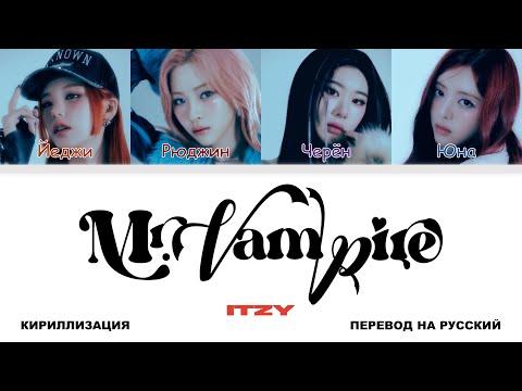 Видео: ITZY - Mr. Vampire [перевод на русский | color-coded | кириллизация]