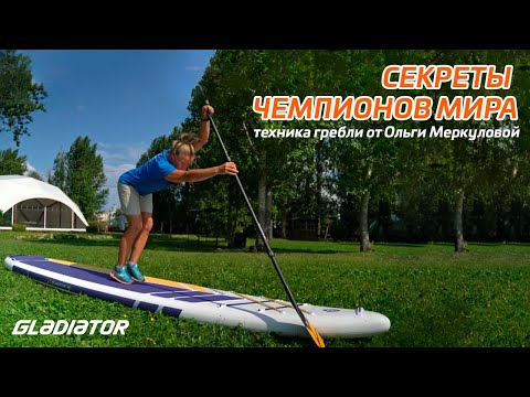 Видео: Техника гребли на сапборде от чемпионки мира Ольги Меркуловой