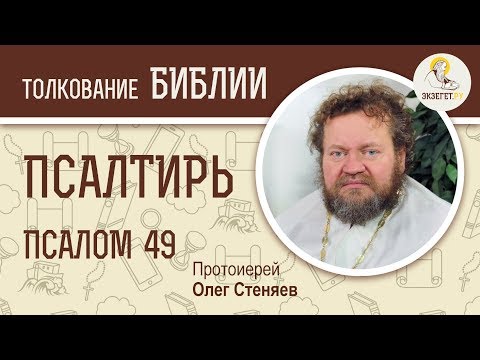 Видео: Псалтирь. Псалом 49. Протоиерей Олег Стеняев. Библия