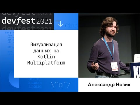 Видео: Александр Нозик | Визуализация данных на Kotlin-Multiplatform