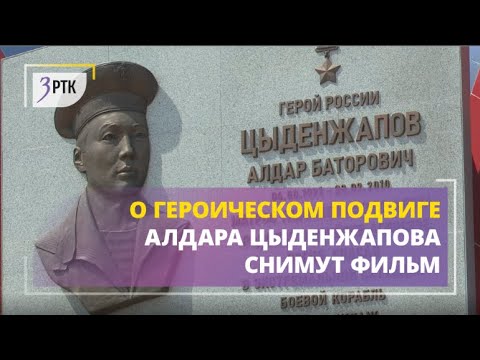 Видео: Матроса Алдара Цыденжапова в фильме о его героическом подвиге сыграет однофамилец
