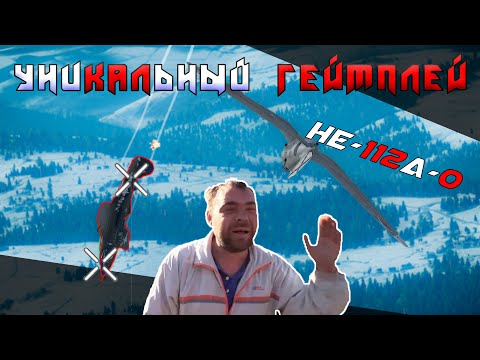 Видео: Лучшие моменты с уроном He-112A-0