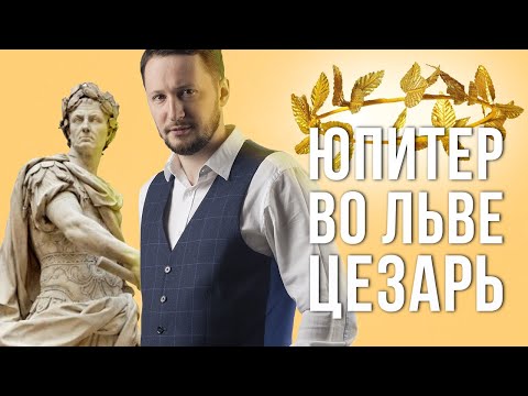 Видео: Юпитер во Льве. Полная трактовка