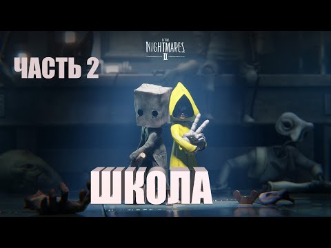 Видео: Little Nightmares 2 * Маленькие Кошмарики часть 2 ШКОЛА