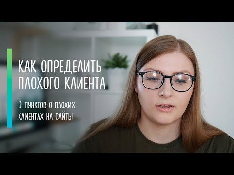 Видео: 👎🏻Как определить плохого клиента на дизайн сайта