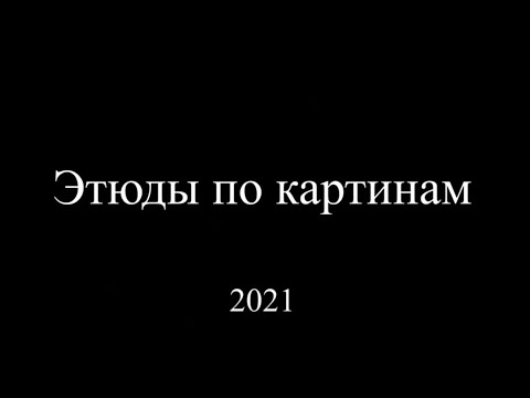Видео: ЭТЮДЫ ПО КАРТИНАМ 2021. Образцовый театр-студия "Экспромт".