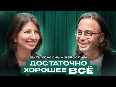 Видео: БЫТЬ КЛАССНЫМ ВЗРОСЛЫМ | АНДРЕЙ ЧЕРНЯКОВ