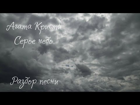 Видео: Агата Кристи. Серое небо. Разбор песни.