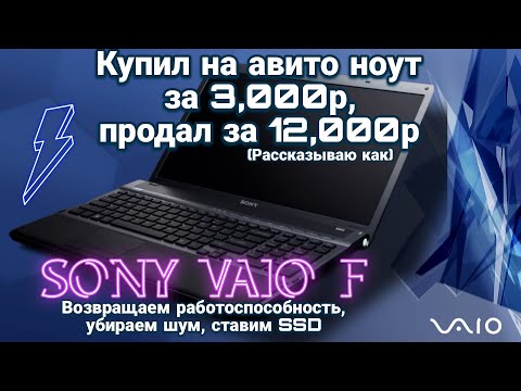 Видео: Обслуживание и апгрейд Sony Vaio F с авито на перепродажу