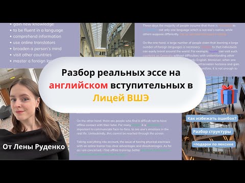 Видео: Разбор реальных эссе в Лицей ВШЭ по английскому | Типичные ошибки | Как написать эссе на 10? | + 🎁