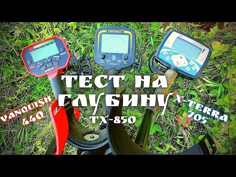 Видео: ✔ Тест на глубину с TX-850 Vanquish 440 X-terra 705