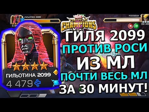 Видео: ГИЛЬОТИНА 2099 ПРОТИВ РОСОМАХИ В МЛ | ПОЧТИ ВЕСЬ МЛ ЗА 30 МИНУТ | Marvel : Битва Чемпионов