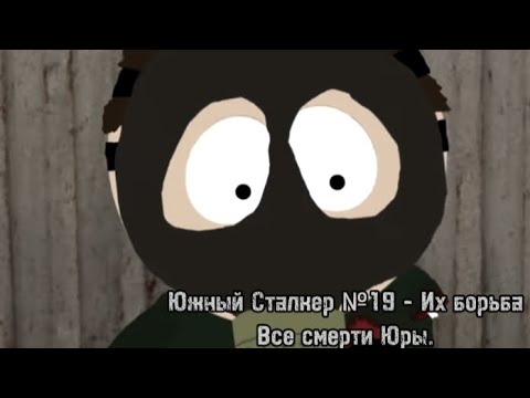 Видео: Южный Сталкер №19 - Их борьба: Смерть Юры
