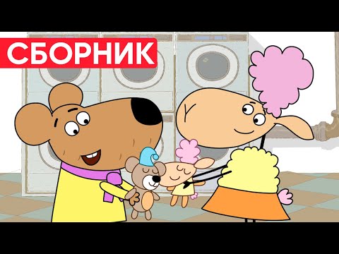 Видео: Отель у овечек | Сборник добрых серий | Мультфильмы для детей😃