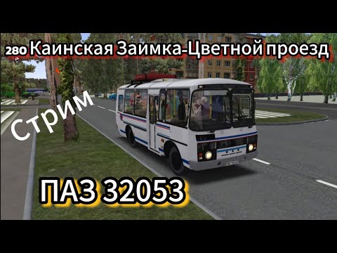 Видео: Cтрим по OMSI 2. ПАЗ 32053. 280 Каинская Заимка-Цветной проезд