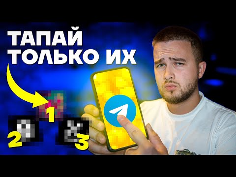 Видео: Как заработать $200 c ТРЕХ ТАПАЛОК в Telegram БЕЗ ВЛОЖЕНИЙ?