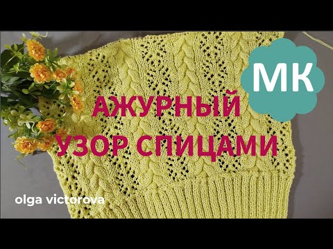Видео: 1172 ВЯЖУ ДЖЕМПЕР КРАСИВЫМ АЖУРНЫМ УЗОРОМ. РЕКОМЕНДУЮ!