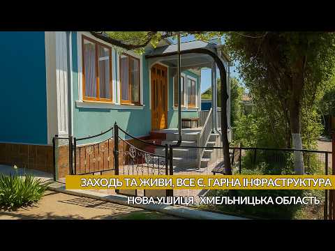 Видео: ✨Продається будинок 85 м² Газ Зручності Ціна 6 000 Можливо на виплату смт Нова Ушиця Хмельницька обл