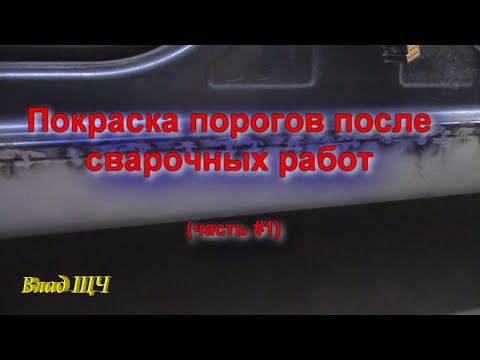 Видео: Покраска порогов машины после сварочных работ (часть #1) [БЫТ]