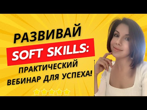 Видео: Практический вебинар по развитию Soft Skills