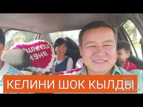 Видео: #КЕЛИНИ #МОСКВАДАН УЧУП КЕЛДИ. #КАЙНЕНЕСИНЕ #СЮРПРИЗ КЫЛДЫ!