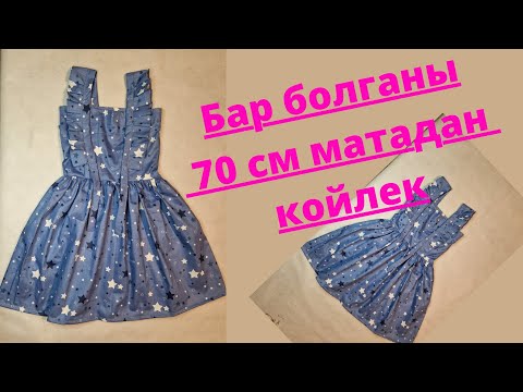 Видео: Тігін тігіп үйрену. Көйлек пішіп, тігіп үйрен. Сшить сарафан для девочек. Sew a dress for girls