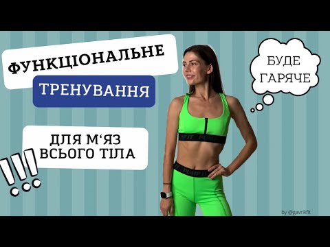 Видео: Функціональне тренування на м‘язи всього тіла ✨