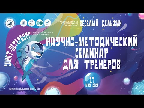 Видео: Научно-методический семинар для тренеров