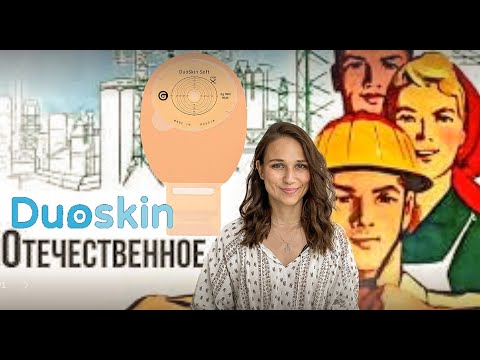Видео: Обзор на отечественный калоприемник DuoSkin
