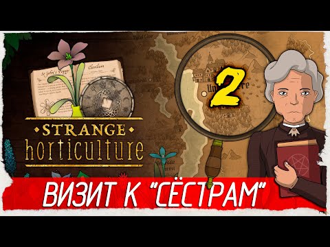 Видео: Strange Horticulture -2- ВИЗИТ К СЁСТРАМ [Прохождение на русском]