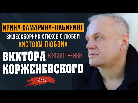 Видео: Очень трогательные стихи о любви И. Самариной-Лабиринт, читает В.Корженевский (Vikey)