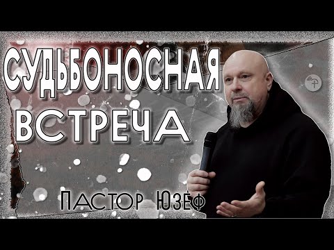 Видео: Cудьбоносная встреча | пастор Юзеф