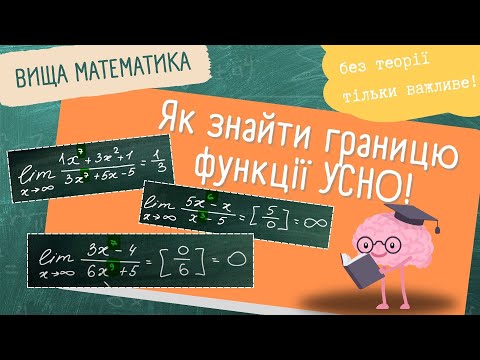 Видео: Як знайти границі функцій усно? ВИЩА МАТЕМАТИКА
